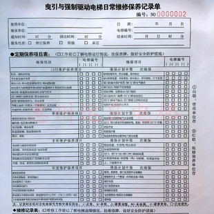 电梯曳引与强制驱动电梯日常维修保养记录单二联定期保养项目表