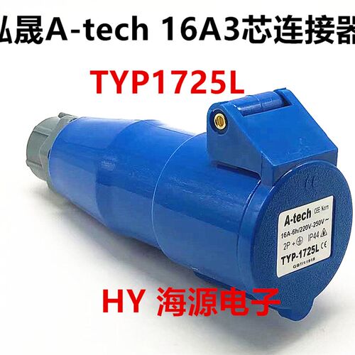 泓晟连接器16A32A3/4/5芯TYP1725L/1727L/1728L/1726L/1729L1730L