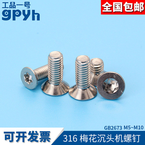 316不锈钢梅花沉头机螺钉GB2673螺丝内六角梅花螺钉M5M6M8M10