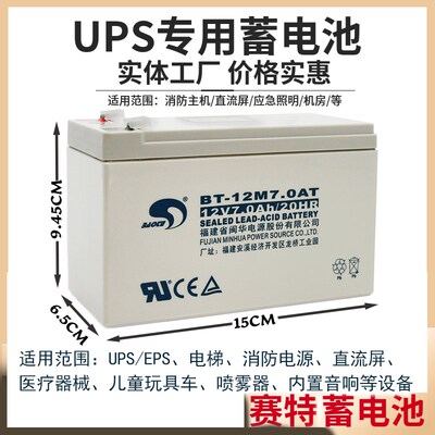 赛特12V7AH蓄电池12伏10AH20HR卷帘门控制器电梯消防音箱UPS电瓶