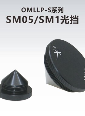 OMLLP-S系列透镜套筒光挡SM05/SM1