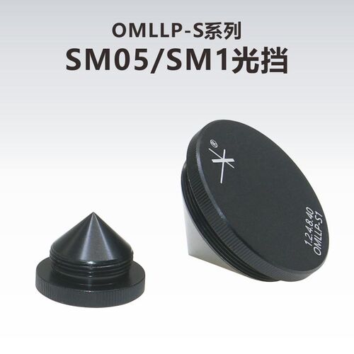 OMLLP-S系列透镜套筒光挡SM05/SM1