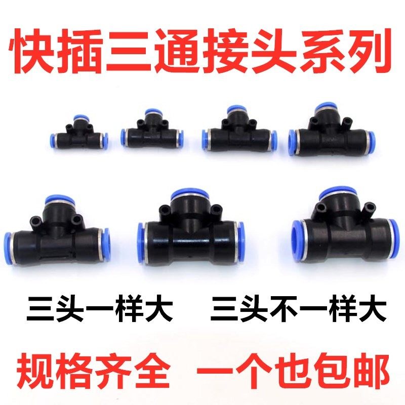 PU管三通快速接头快插Pe系列扒胎机T形直插6/8/10mm转换变径接头,农用物资,苗木固定器/支撑器,淘宝优惠券,粉丝福利购,淘宝优惠卷