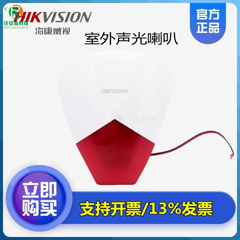 海康DS-RS1-R室外防水警号户外12v声光防盗器 防盗报警器报警喇叭