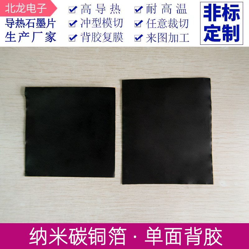 纳米碳铜箔降温散热片 100*100*0.1mm 手机散热贴膜石墨CPU绝缘贴