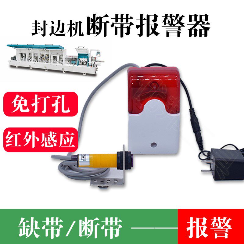封边机断带报警器 无封边条缺带少带报警装置 少料红外感应报警器