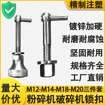 塑料粉碎机破碎机吊环螺丝加硬锁扣插销打料碎料机吊杆配件121420
