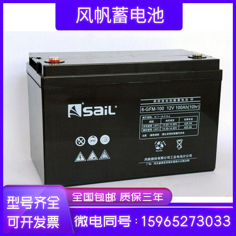 风帆蓄电池6-GFM-100 12V100AH铅酸免维护UPS直流屏EPS设备机房用