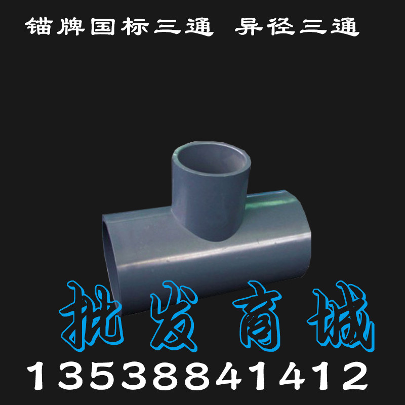 锚牌国标UPVC异三通深灰色4寸 5寸 6寸8寸 10寸管PVC异径变径三通,农用物资,苗木固定器/支撑器,淘宝优惠券,粉丝福利购,淘宝优惠卷
