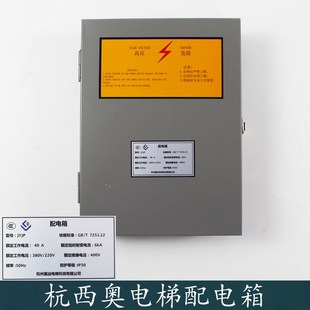 杭州西奥电梯机房配电箱JYJP电压380V 220V频率50Hz电流40A全新