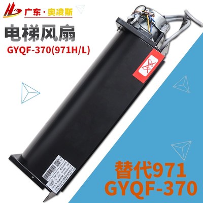 【包换包邮】电梯轿厢横流风扇光亚GYQF-370GF971H  971L广日日立