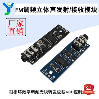 FM发射器调频发射模块立体声接 FM收器调频接收模块车载mp3转发器
