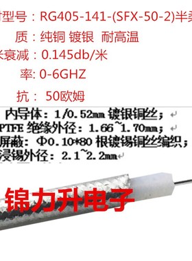 RF射频线同轴线50欧姆RG405镀银线铁氟龙086半柔线高频线SFX141