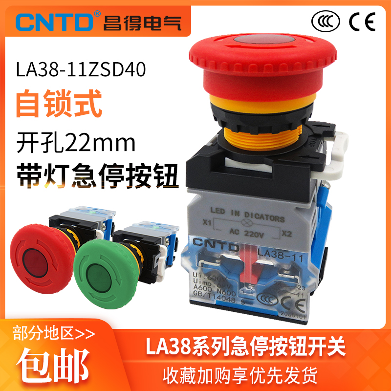 昌得自锁带灯LED急停开关LA38-11ZSD40紧急电源故障停止24V220V
