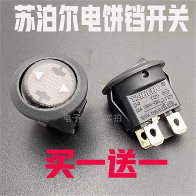 苏泊尔电饼铛开关JD31A847A-150煎烤机3脚2档开关配件12A 15A上下