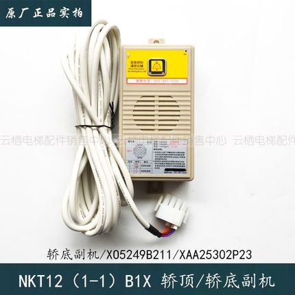 杭州西奥电梯轿底/底坑对讲副机NKT12(1-1)B1X/XAA25302P23全新