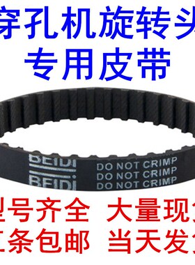 穿孔机旋转头皮带打孔机旋转头配件皮带 102MXL106MXL132MXL现货