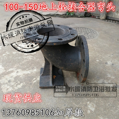DN100/DN150维修室外地上消火栓底座地上栓弯头 消防接合器弯头