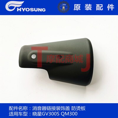 轻骑大韩摩托车晓星GV300S消音器链接盖QH300排气防烫板装饰罩