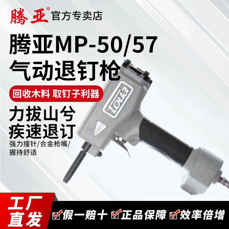 腾亚MP50气动拔钉枪气动退钉枪打钉枪拔木托起钉枪包装箱起钉器