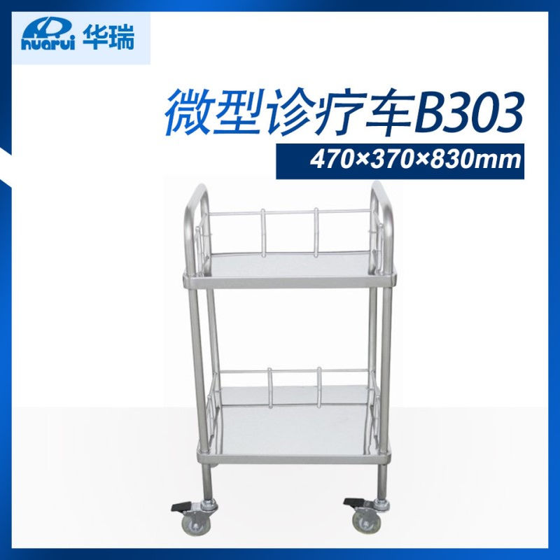 南京华瑞不锈钢微型诊疗车B303 III型 470×370×830mm  推车