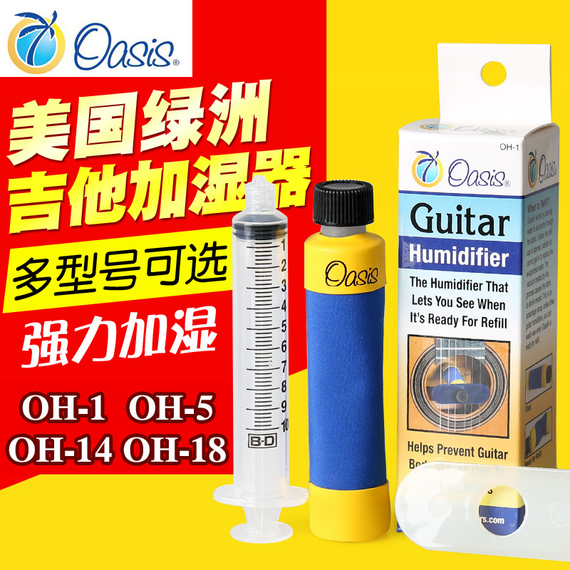 Oasis绿洲吉他加湿器OH1/2/5/14古典吉他尤克里里琴盒音孔湿度计