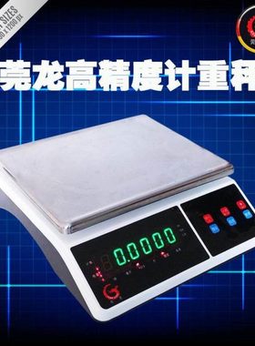 莞龙高精度工业计重秤0.1g港斤称30/15/10kg公斤电子称Ib英磅桌秤