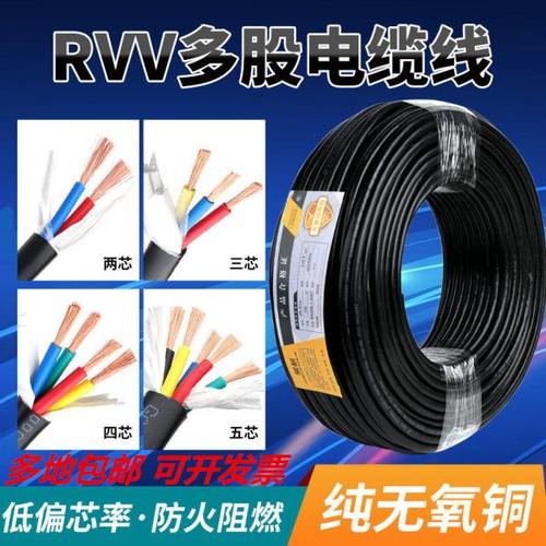 国标电线RVV2 3 4 5 芯0.75 1 1.5 2.5 4 平方防水纯铜芯护套电缆