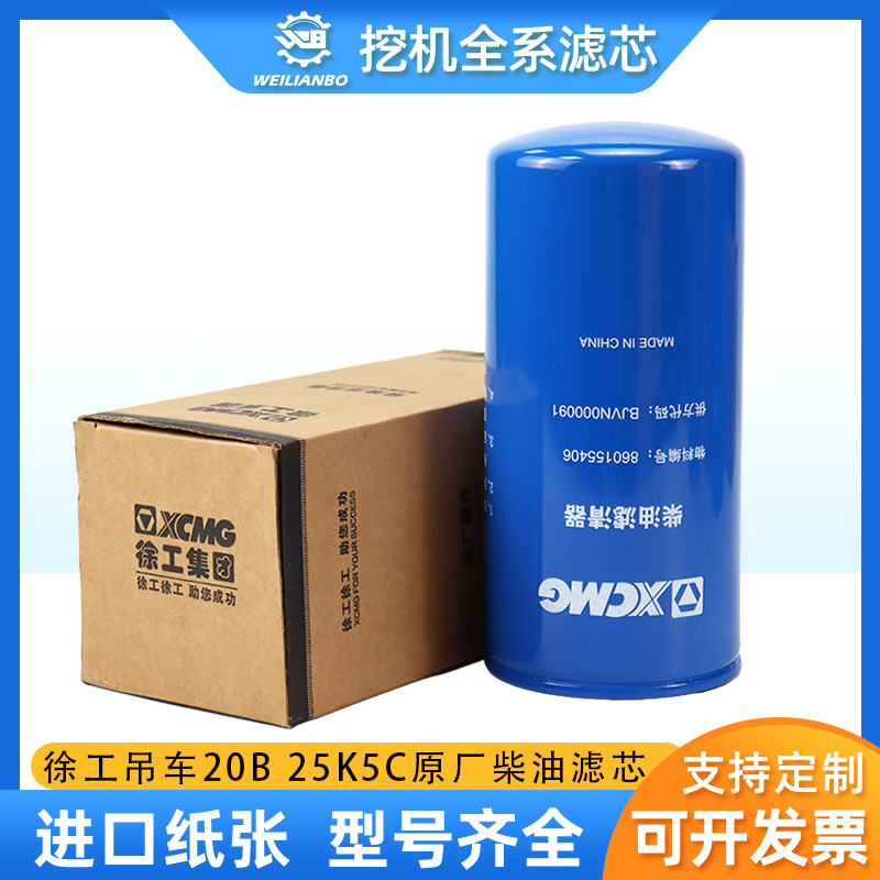 徐工吊车20B G 25K K5CXCT25原厂860155406柴油滤芯BIVN000091