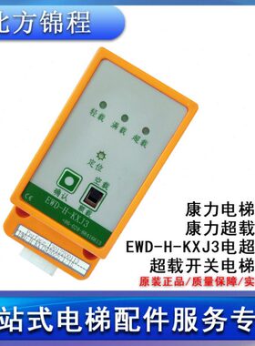 康力电梯称重/康力超载装置/EWD-H-KXJ3/KJ3电超载仪/超载开关
