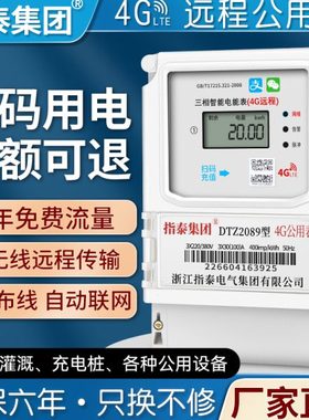 智能电表预付费三相4G远程手机扫码农田灌溉机井浇地充电桩公用表