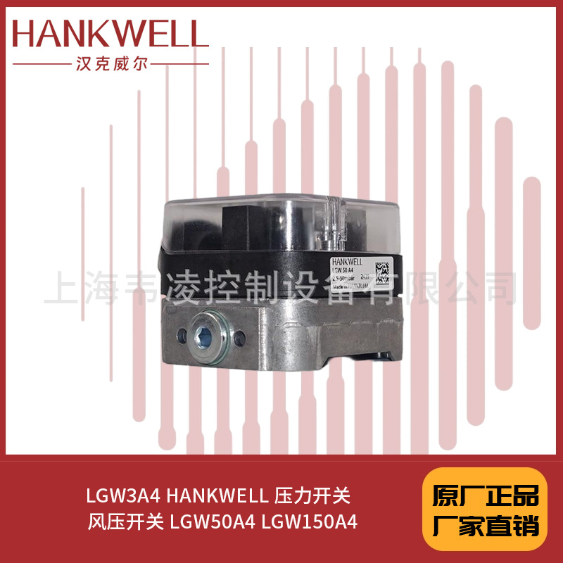 LGW3A4 HANKWELL 压力开关  风压开关 LGW50A4 LGW150A4