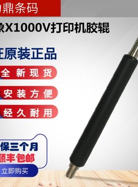 立象X1000VL X2000V X-3200胶辊 全新原装胶棒轴承条码打印机配件
