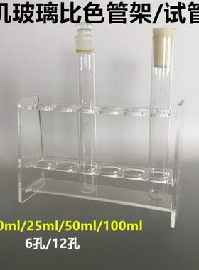 10ml25ml50ml100ml有机玻璃比色管架试管架6孔12孔15mm18mm20mm