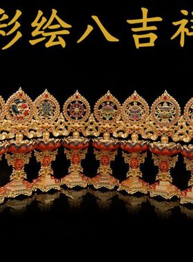 藏式密宗的八吉祥摆件大号高脚铜合金彩绘供彿吉祥八宝八瑞相珐琅