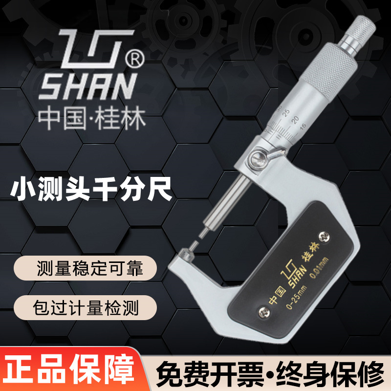 桂林桂量花键千分尺0-25mm小头小测头量面外径千分螺旋测微仪器