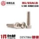 12.9级薄头内六角镀镍螺丝高强度白色薄型矮头螺栓扁头DIN7984