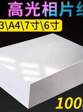 相纸6寸喷墨打印高光A4相片纸5寸7寸10寸4r像纸照相纸A6照片纸A3