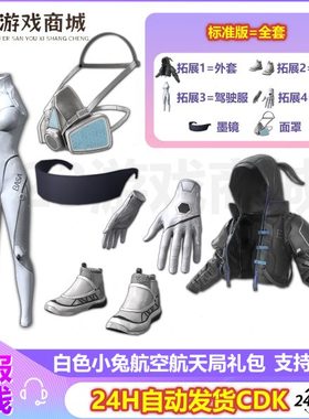 PUBG绝地求生皮肤白色小兔航空航天局礼包套装服装吃鸡CDK兑换码