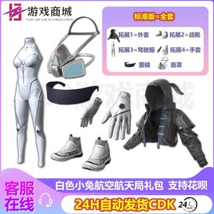 吃鸡CDK兑换码 PUBG绝地求生皮肤白色小兔航空航天局礼包套装 服装