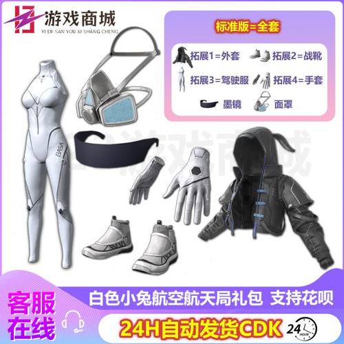 PUBG绝地求生皮肤白色小兔航空航天局礼包套装服装吃鸡CDK兑换码