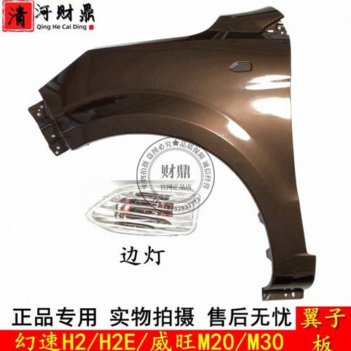 适配北汽幻速H2/H2E/威旺M20/M30翼子板 叶子板 边灯 前侧板 烤漆