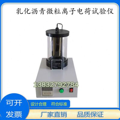 SYD-0653乳化沥青微粒离子电荷试验仪测定仪实验电荷仪公路工程