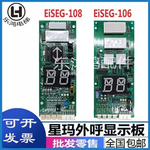 星玛电梯外呼显示板EiSEG-106通讯显示板EiSEG-108原装包邮全新板