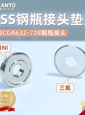 超高纯Diss钢瓶接头垫片适用Diss718CGA712/714/716/726/632等