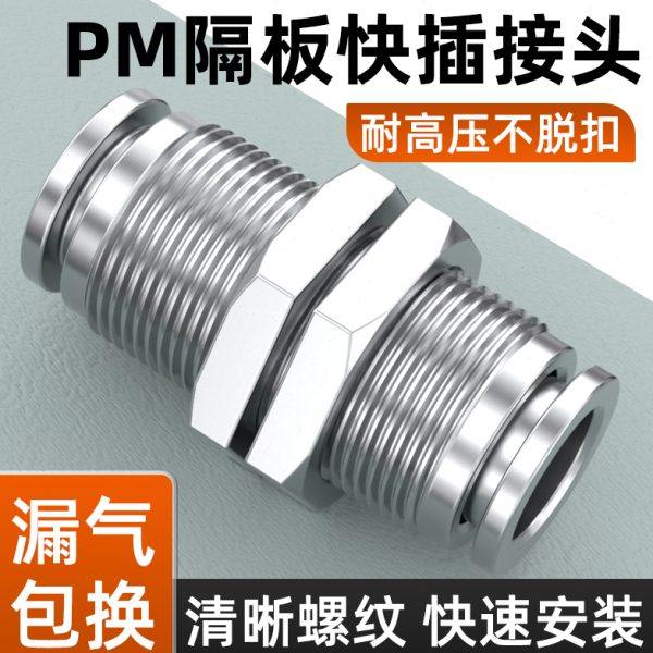 不锈钢PM隔板快插接头气动气缸快速直通气管穿板卡套PM4/6/8/10mm