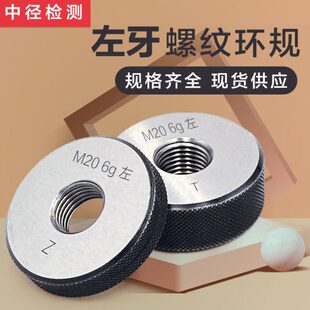 M100 左牙LH公制螺纹环规 1.5 0.25 通止规M1 外螺纹通止规 6g6h