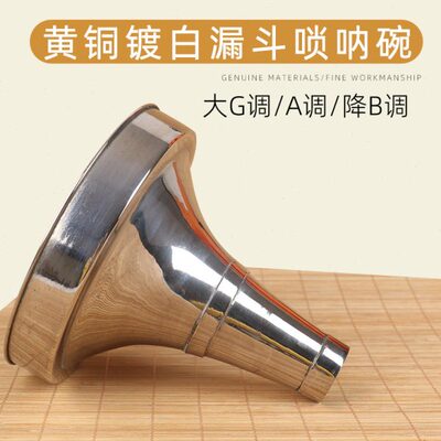 乐府诗黄铜电镀漏斗唢呐碗 民族乐器厂大G 降B多调可选