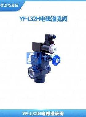 电磁溢流阀YFDH/YFD0/YFEH/YFEO-L32H1/2/3/4联合系列先导式