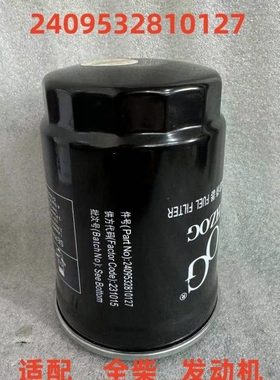 2409532810127柴油滤芯适配全柴发动机柴油滤清器拖拉机配件